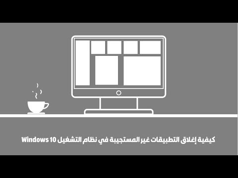 كيفية إغلاق التطبيقات غير المستجيبة في نظام التشغيل Windows 10 - الويندوز 