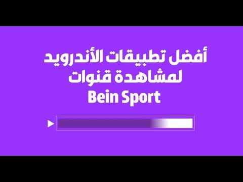 بعد تعطل Hein Sport إليك أفضل التطبيقات لمشاهدة Bein Sport مجانا - Android 