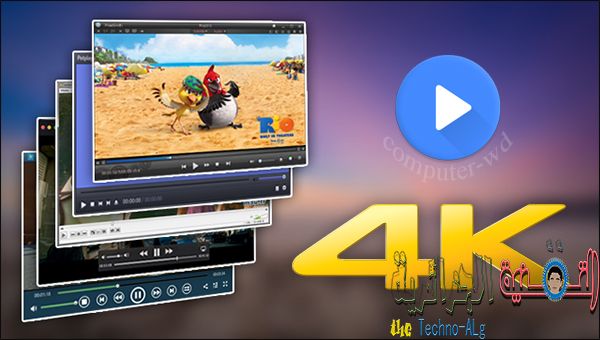 أفضل البرامج المجانية 2017 القادرة على تشغيل الفيديو بأعلي دقة حتي 4K بدون إنقطاع - البرامج المجانيات