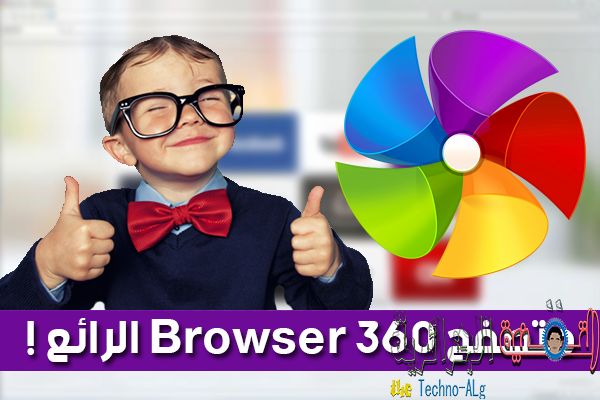 المتصفح الرائع browser 360 الجديد الذي عليك تجربته - البرامج المجانيات