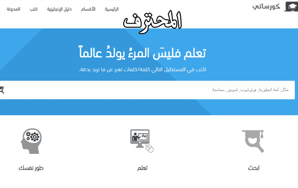 محرك بحث عربي يوفر لك مئات الكورسات مجانا ! - مواقع