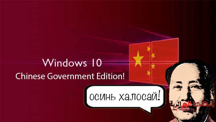 مايكروسوفت رضخت وصنعت نسخة خاصة من ويندوز 10 وفق متطلبات الصين - Microsoft