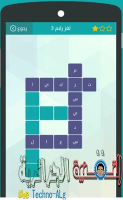 وصلة اللعبة العربية الممتعة التي تتجاوزت مليون تحميل على الاندرويد و IOS - Android iOS