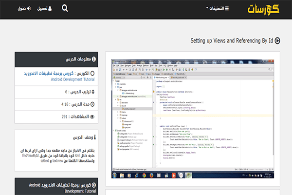 موقع عربي يوفر لك دورات تعليمية لإحتراف برمجة تطبيقات الأندرويد بالعربية - Learning
