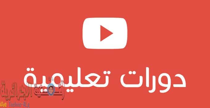 اكثر من ثلاثون قناة عربية على اليوتيوب تقدم دروس تعليمة هادفة و مفيدة - Learning