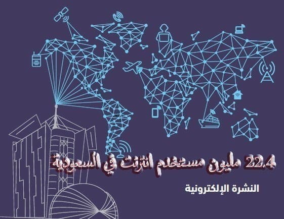 هيئة الإتصالات في السعودية تنشر عدد مستخدمي الانترنت الذي بلغ 22.4 مليون في المملكة - مقالات