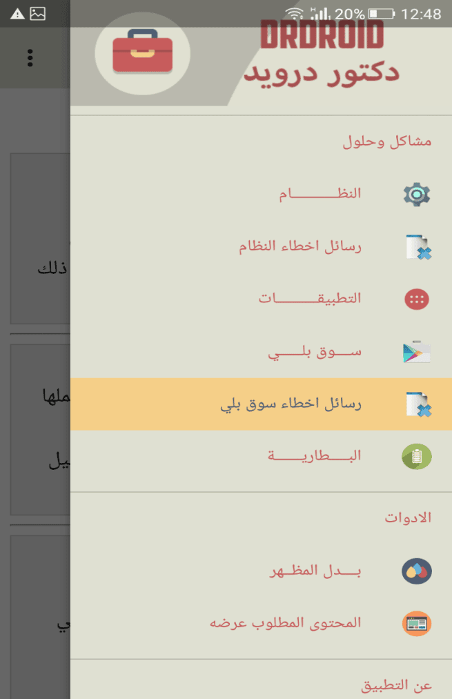 DrDroid تطبيق عربي لحل جميع مشاكل نظام الأندرويد بدون انترنت - Android
