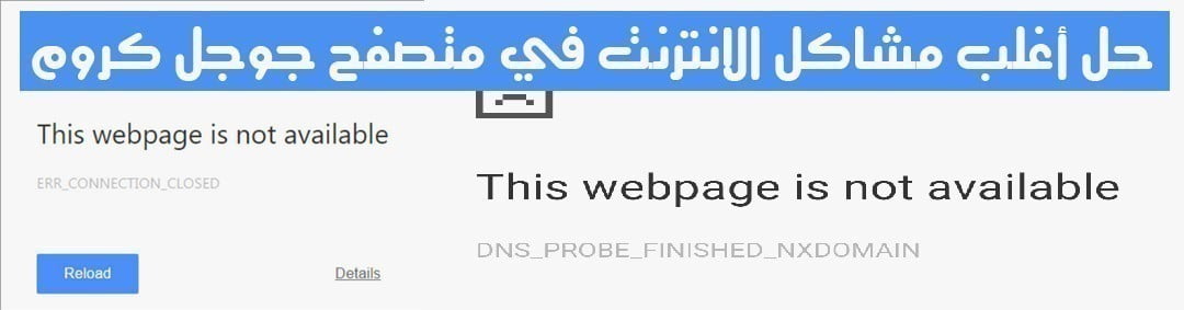حل مشكلة DNS PROBE FINISHED وERR_CONNECTION_CLOSED في Google Chrome - Google شروحات