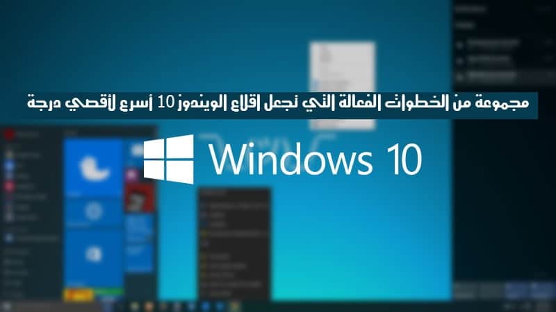 مجموعة من الخطوات الفعالة التي تجعل اقلاع Windows 10 أسرع لأقصي حد - الويندوز
