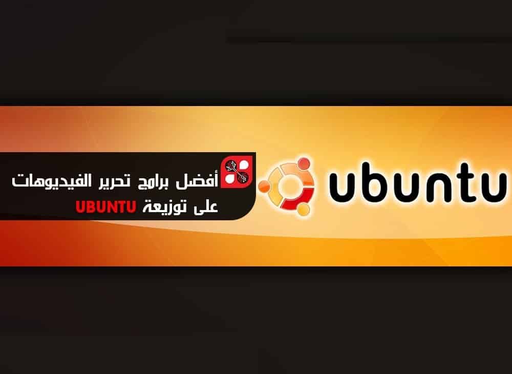 برامج من أجل عمل المونتاج وتحرير الفيديوهات على توزيعة Ubuntu - لينكس