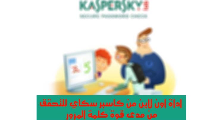 Kaspersky Secure Password | أداة رائعة من Kaspersky لمعرفة مدى قوة كلمة المرور الخاص بك