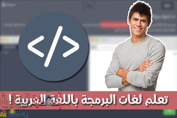 Sanstitre 1 1 | موقع عربي يوفر لك تعلم لغات البرمجة باللغة العربية لبرمجة مختلف تطبيقات الويب