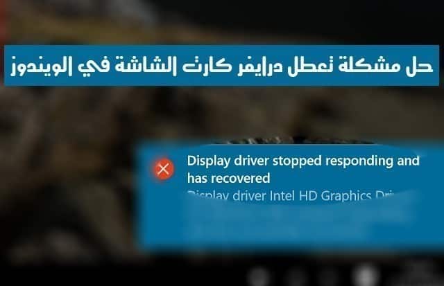 حل مشكلة Display Driver Stopped Responding And Has Recovered بطرق