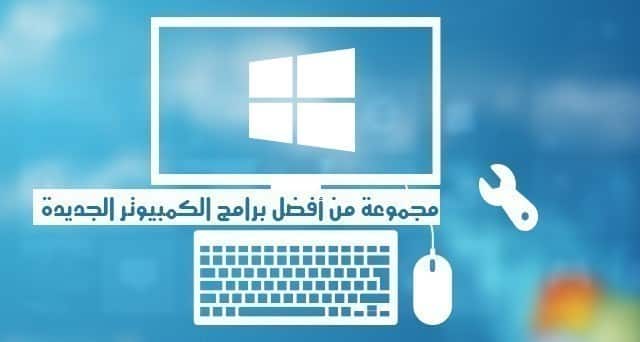 Windows support | مجموعة من أفضل برامج الكمبيوتر الجديدة ذات الخصائص والمميزات الرائعة