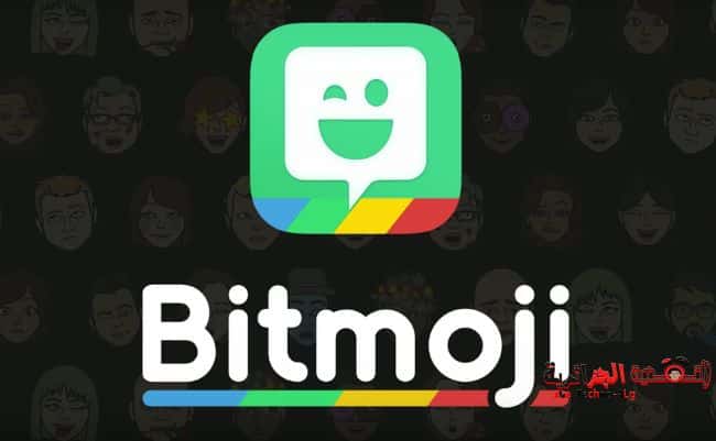 bitmoji | شركة سناب شات تستجوذ على شركة Bitstrips المالكة للتطبيق الشهير Bitmoji