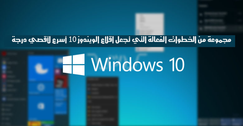 windows10 | مجموعة من الخطوات الفعالة التي تجعل اقلاع Windows 10 أسرع لأقصي حد