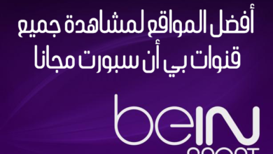 beIN SPORT logo 1 | مشاهدة قنوات Bein Sport HD مجانًا وبجودة عالية من خلال أفضل مواقع الويب المُخصصة