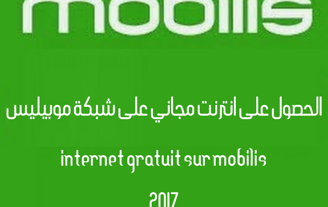 mobilis5 | طرق مُجربة للحصول على انترنت مجانية على شبكة موبيليس Internet Mobilis Gratuit