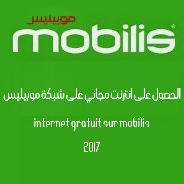 طرق مُجربة للحصول على انترنت مجانية على شبكة موبيليس Internet Mobilis Gratuit - Mobilis عالم 3G