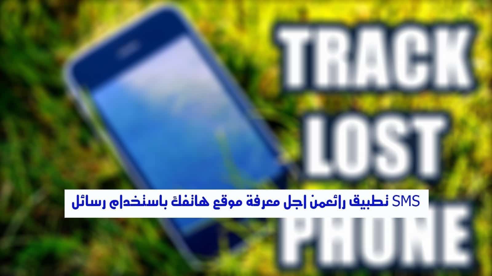 تطبيق Lost Offline من اجل معرفة موقع هاتفك باستخدام رسائل SMS - Android