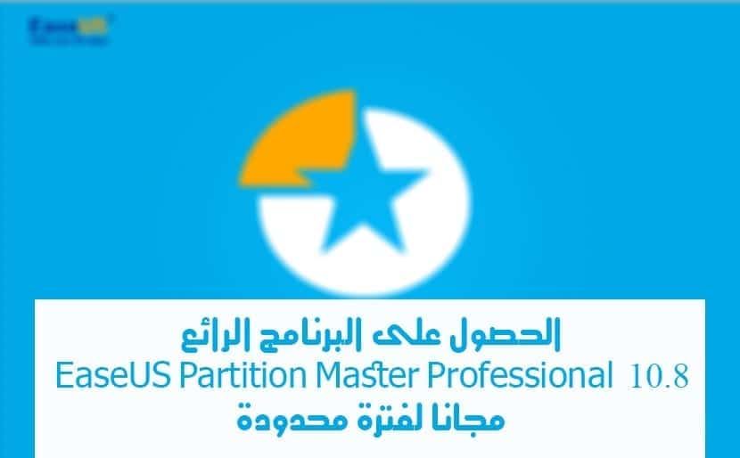 الحصول على EaseUS Partition Master Professional مجانًا لفترة محدودة - البرامج المجانيات